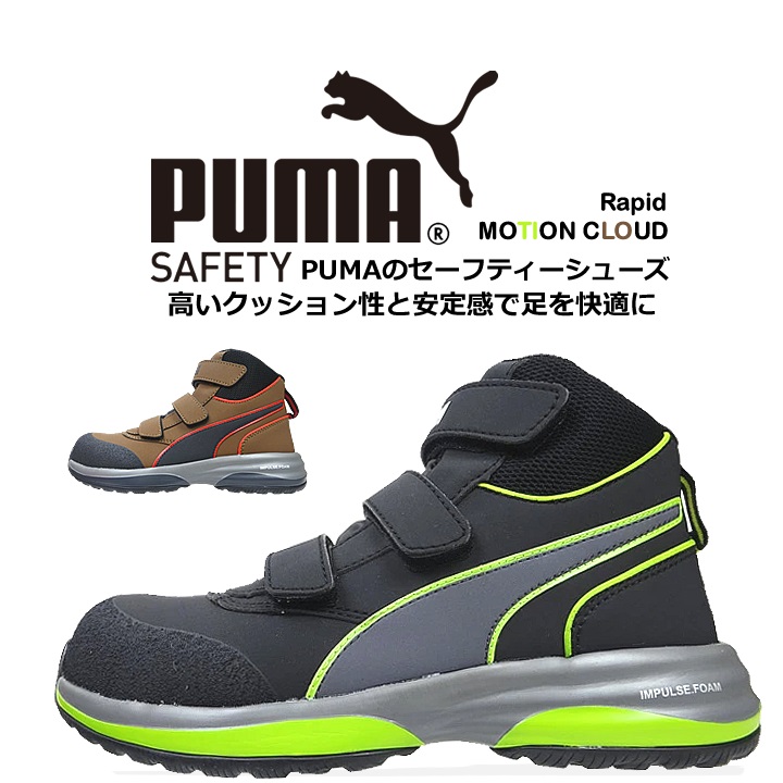 プーマ PUMA 安全靴 ハイカット モーションクラウド ラピッド MOTION CLOUD RAPID グラスファイバー強化合成樹脂 スニーカー 作業靴 おしゃれ