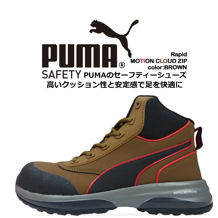 プーマ PUMA 安全靴 ハイカット モーションクラウド ラピッドジップ MOTION CLOUD RAPID ZIP グラスファイバー強化合成樹脂 スニーカー 作業靴｜azumanet2014