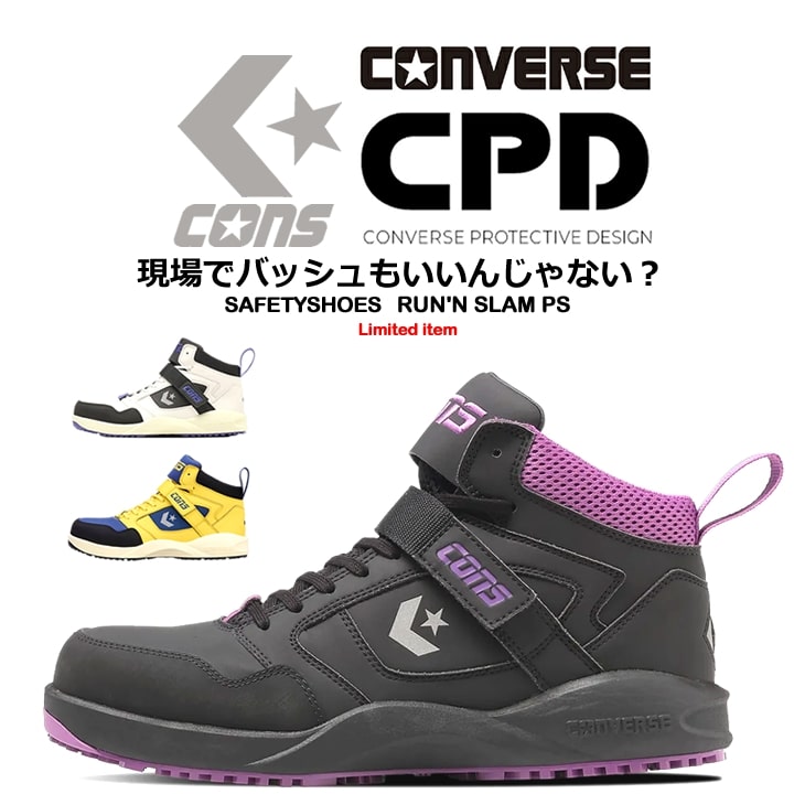 コンバース 安全靴 ハイカット マジックタイプ スニーカー