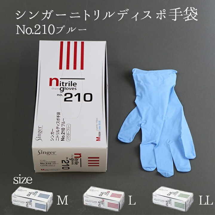 シンガー ニトリルディスポ手袋 1箱 No.210 ブルー 使い捨て手袋 S,M,L,LL 即日発送