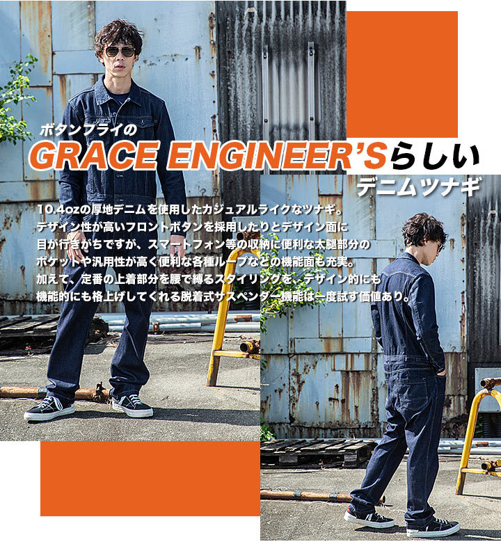 GRACE ENGINEER'S ボタンフライ デニムツナギ GE-600 グレース