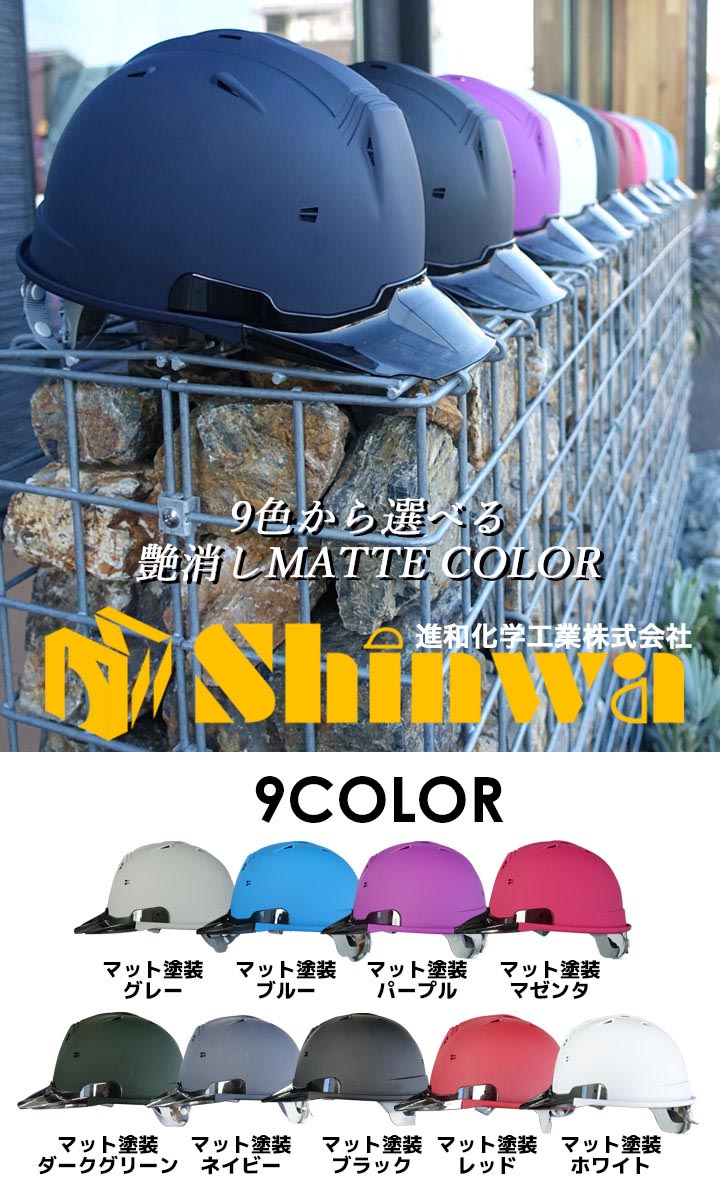 ヘルメット マットカラー 艶消し 遮熱性 SS-19 VCOLOR 進和化学工業 ９