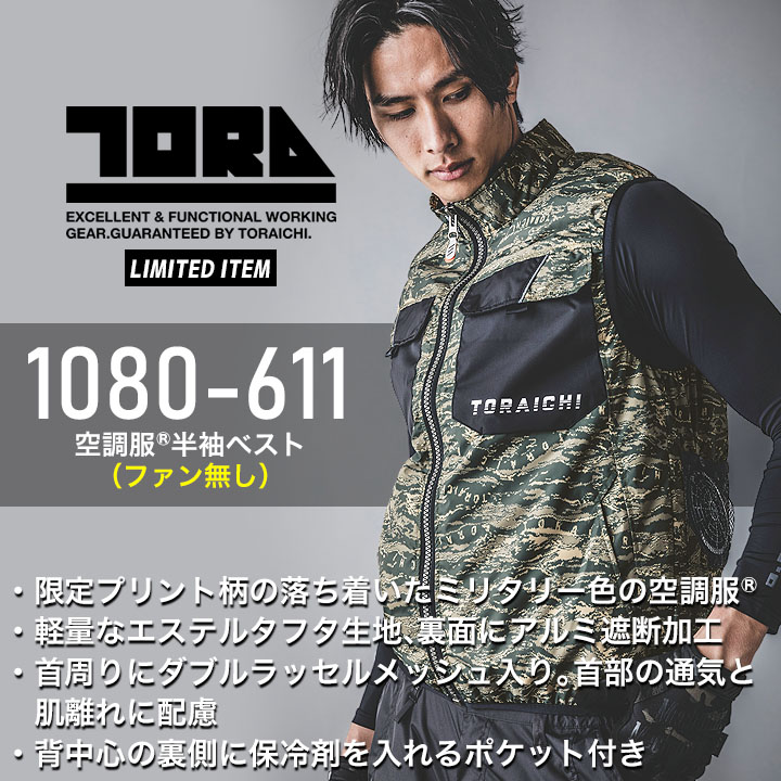 空調ベスト ファン付き S-Lサイズ トライチ TORAICHI 新品未使用 寅壱 空調服 トライチ エアーベスト(ファンなし) 1077-611[在庫