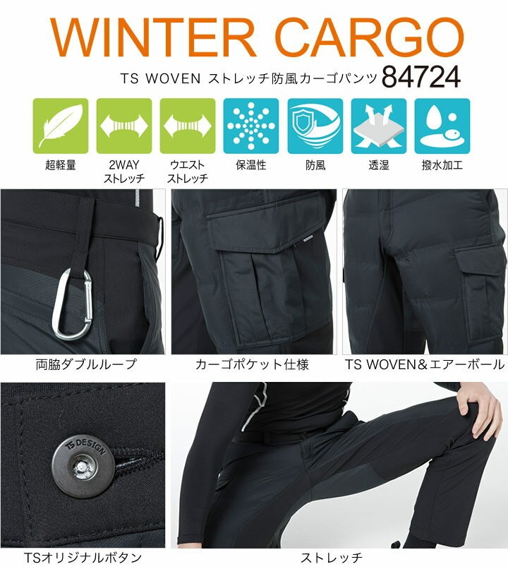 TS DESIGN 防風カーゴパンツ TSデザイン 84724 ストレッチ 防寒パンツ