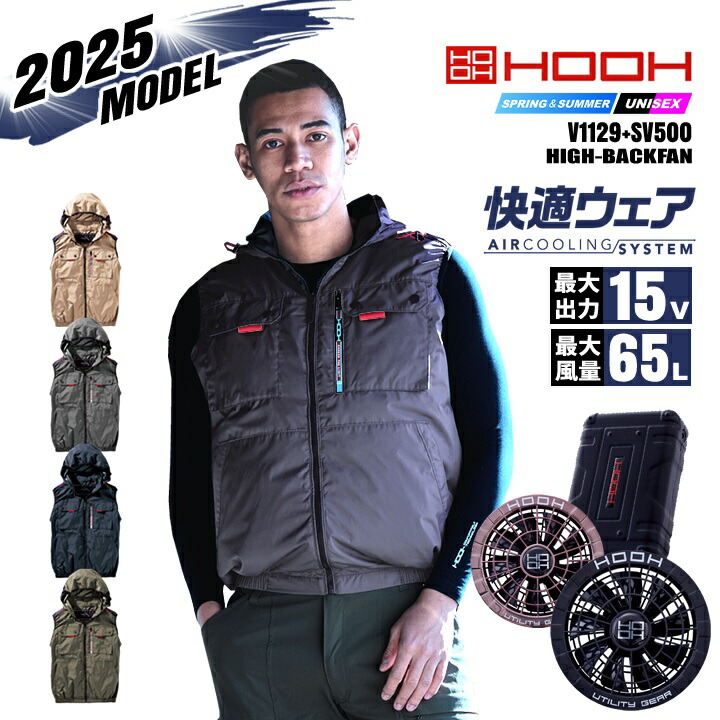 HOOH 即日発送 空調服 ハイバック 2025年モデル ベスト V1129