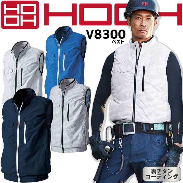 空調作業服 HOOH ベスト 【服のみ】 V8300 風漏れ防止 ポリエステル100