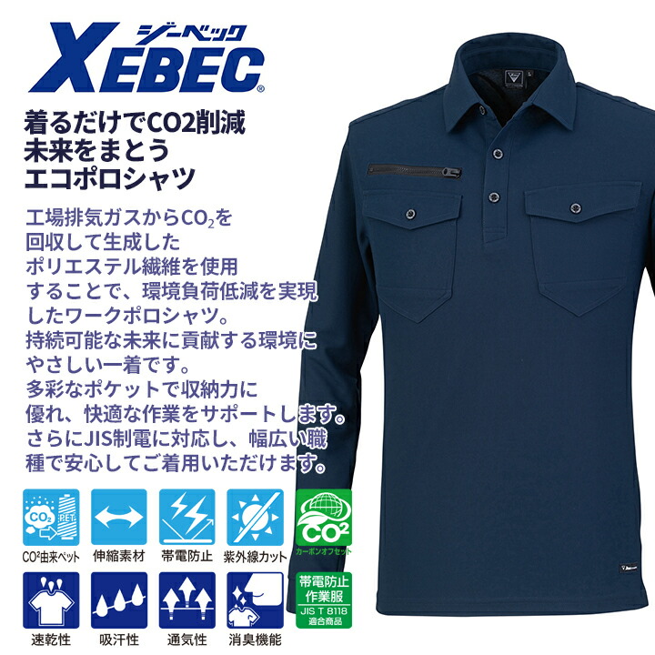 ジーベック（XEBEC） 現場服 エコ 長袖ポロシャツ 6305 ストレッチ 速