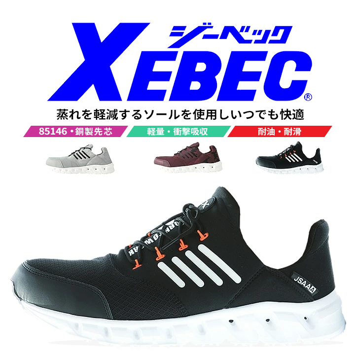 ジーベック（XEBEC） プロスニーカー 85146 安全靴 セーフティー