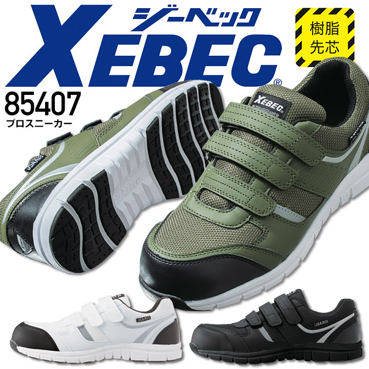 ジーベック（XEBEC） プロスニーカー 85407 安全靴 セーフティー
