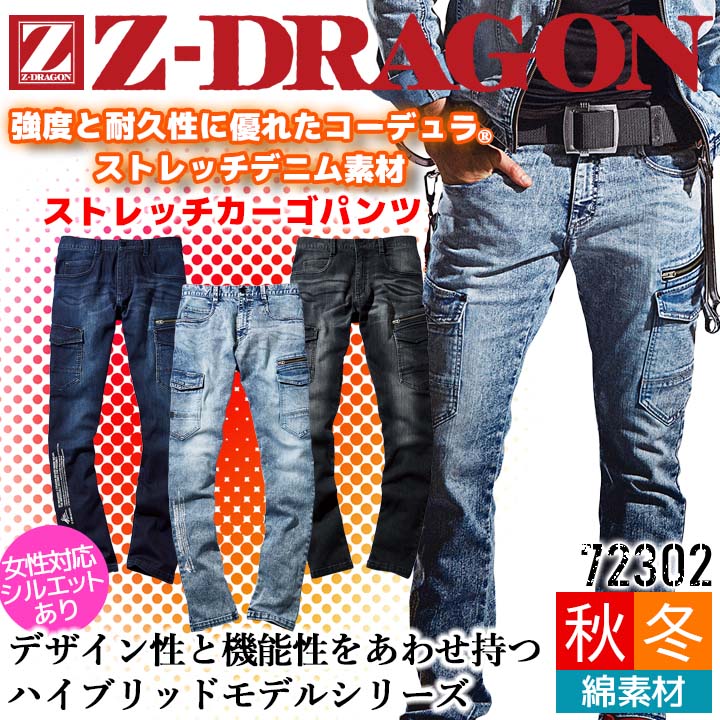 カーゴパンツ デニム ズボン Z-DRAGON 72302 コーデュラ 耐久性