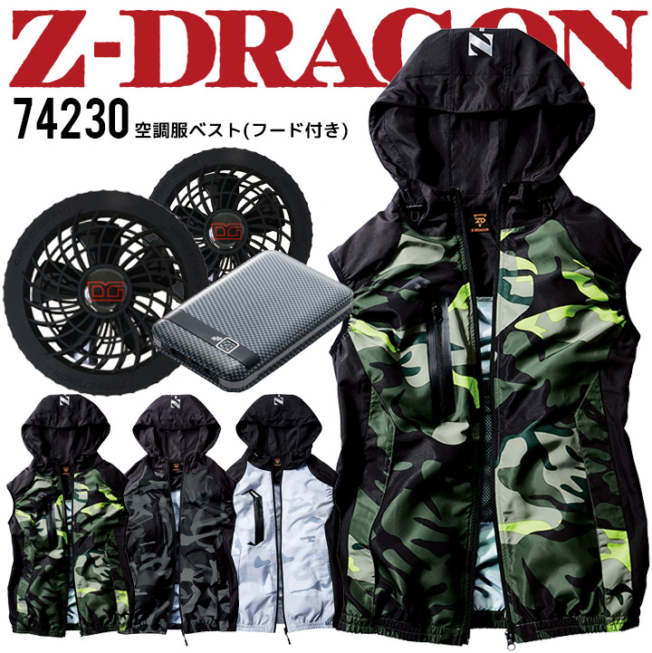 空調服 電動 ファン対応 ベスト フード付き ジードラゴン Z-DRAGON 