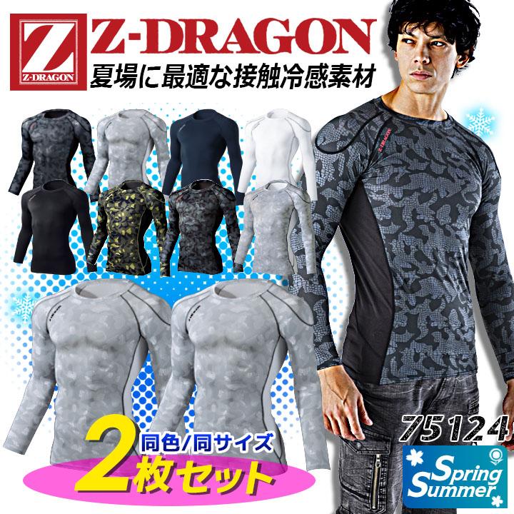 2枚セット インナーシャツ 夏用 接触冷感 Z-DRAGON 75124 メンズ 吸汗消臭 抗菌 コンプレッション自重堂 作業服