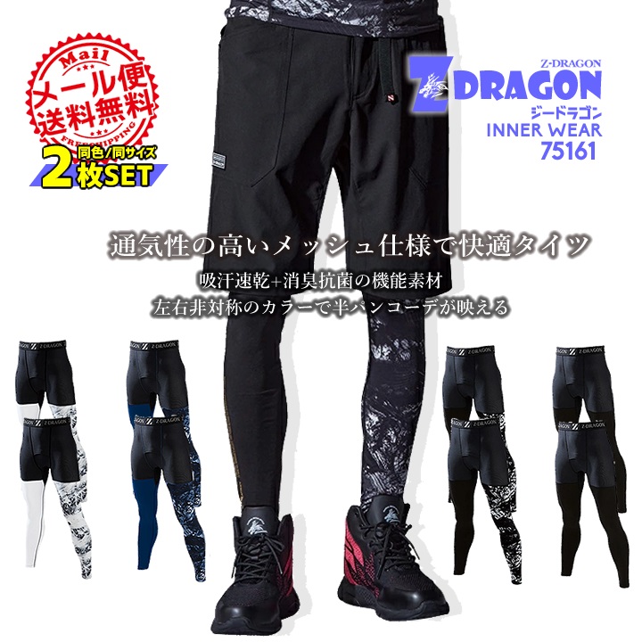 2枚セット インナーパンツ Z-DRAGON 75161 接触冷感 夏用 メンズ レギンス 吸汗速乾 コンプレッション 作業服 自重堂 同色・同サイズ 2枚組 即日発送｜azumanet2014