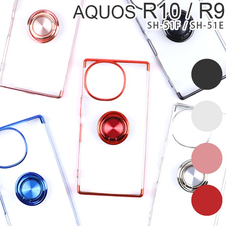  AQUOS R10 / R9 落下防止リング付きTPUケース