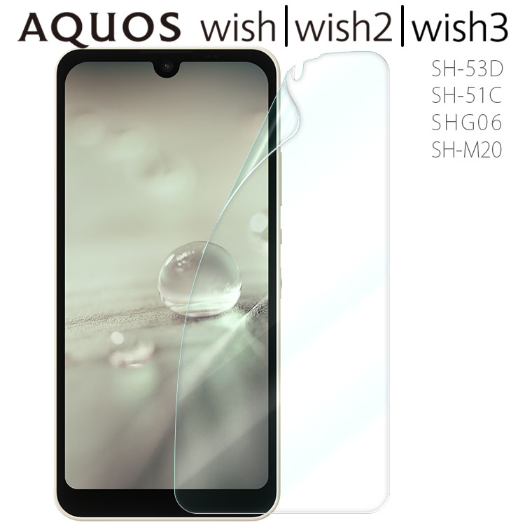 AQUOS wish3 保護フィルム aquoswish2 3 2 ウィッシュ3 SH-53D SH-51C