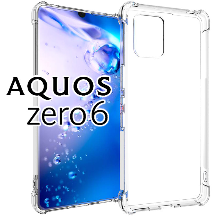 AQUOS zero6 耐衝撃クリアソフトケース