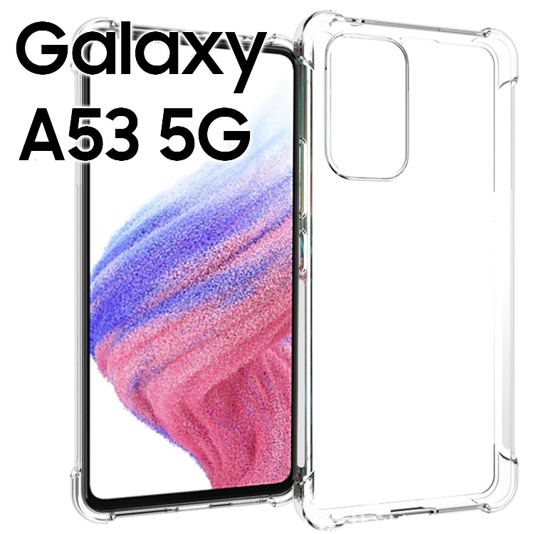 Galaxy A53 5G 耐衝撃クリアソフトケース