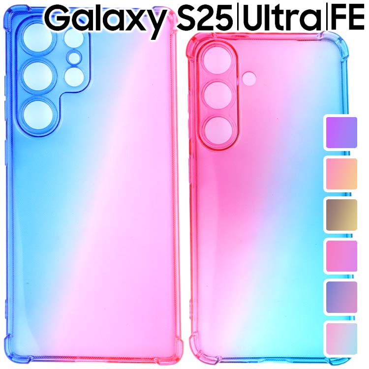 Galaxy S25 ケース S25Ultra グラデーション 耐衝撃 ソフト