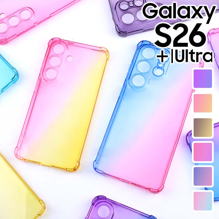  Galaxy S26 S26+ Ultra 耐衝撃 グラデーションケース