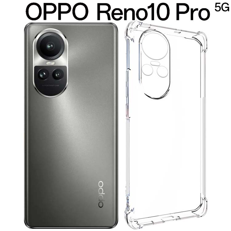 OPPO Reno10 Pro 5G 耐衝撃クリアソフトケース