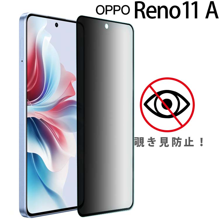 OPPO Reno11 A フィルム 覗き見防止 保護 ガラス リノ 11a ポイント