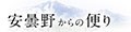 安曇野からの便り ロゴ