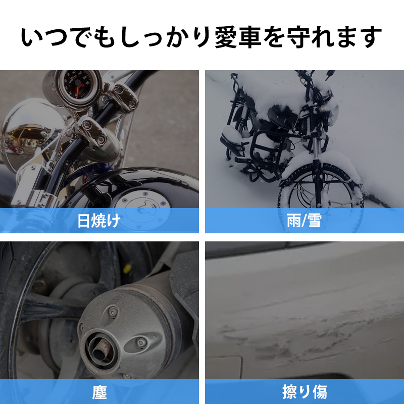 日本最級 溶けない バイクカバー 厚手 耐熱 大型 小型 原付 防水