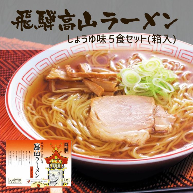 飛騨高山ラーメン しょうゆ味 醤油 生麺５食 スープ付箱入 : h00061