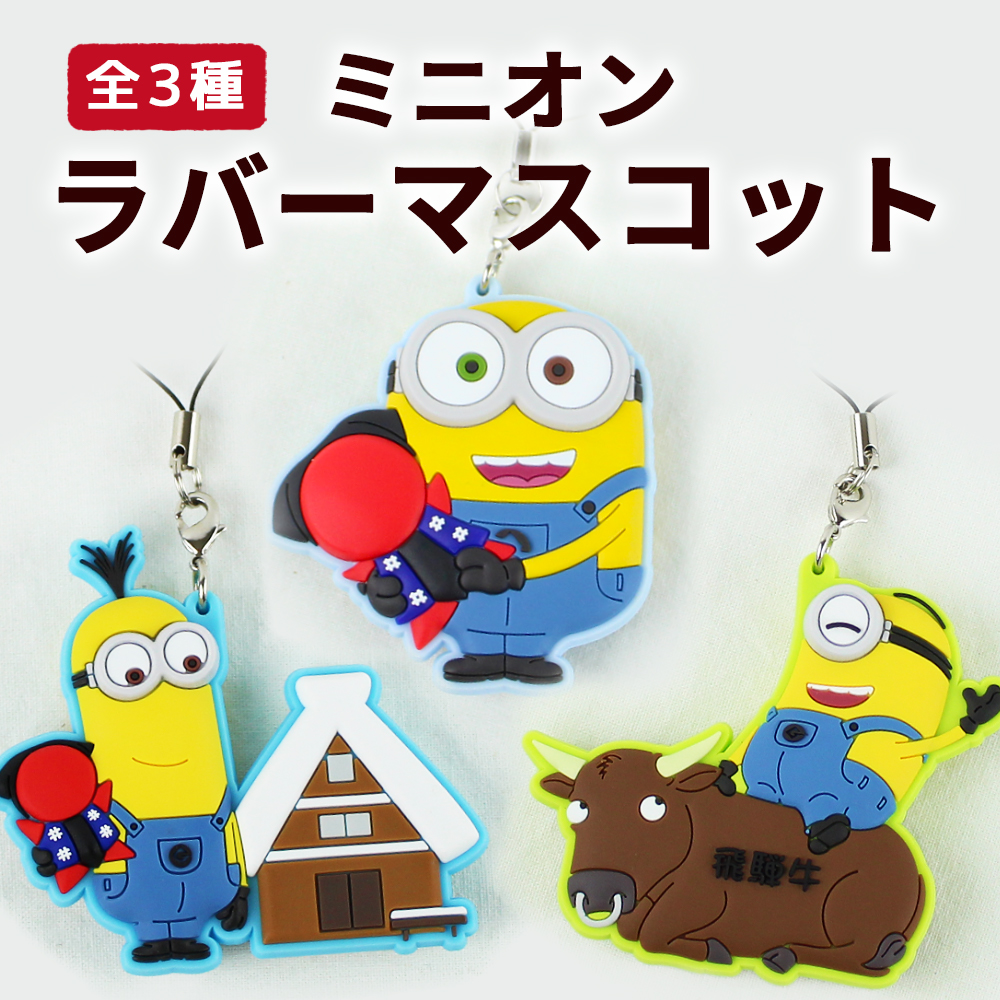 飛騨限定 ミニオンラバーマスコット ストラップ ミニオン ミニオンズ ミニヨン 飛騨 ストラップ ポスト投函 3 Hm 暮らしを創る あずさ屋 通販 Yahoo ショッピング 飛騨限定 ミニオンラバーマスコット ストラップ ミニオン ミニオンズ ミニヨン 飛騨 ストラップ ポスト投函 3 Hm 暮らしを創る あずさ屋 通販 Yahoo ショッピング