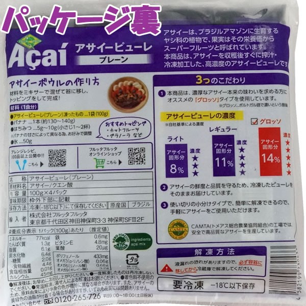 アサイー 冷凍ピューレ 100g×4パック入 無糖 フルッタフルッタ | 食品,アサイー | アズショップ