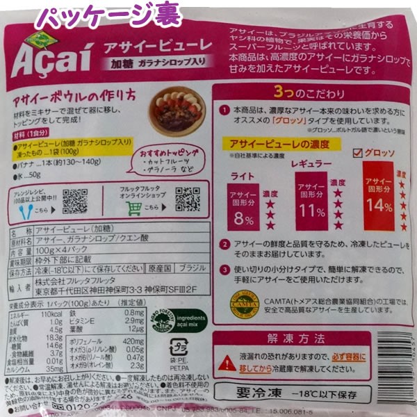 アサイー冷凍ピューレ ガラナ入り 加糖タイプ 100g×4パック×15袋 アサイーエナジー フルッタフルッタ | 食品,アサイー | アズショップ