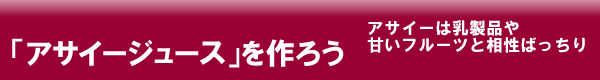 アサイーボウル レシピ フルッタフルッタ