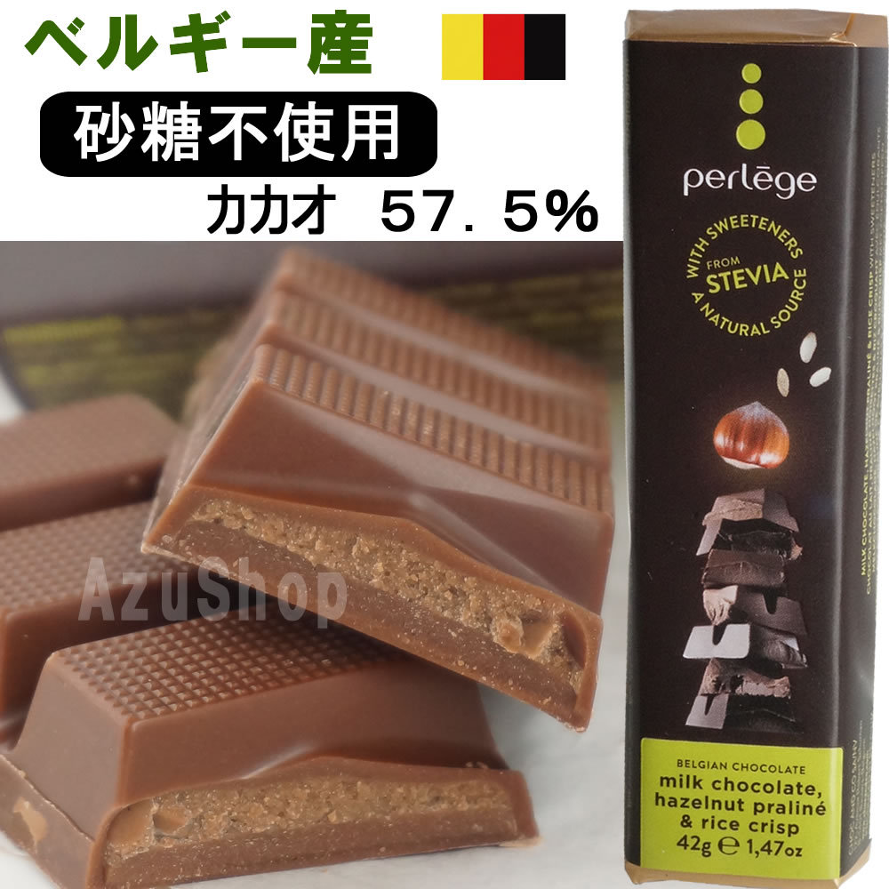 チョコレートバー ミルク ライスクリスプ ヘーゼルナッツ ペルレージュ 砂糖不使用 Perlege ベルギー産 食品 菓子 チョコレート アズショップ