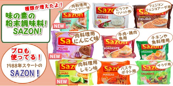 ブラジル食品　SAZON