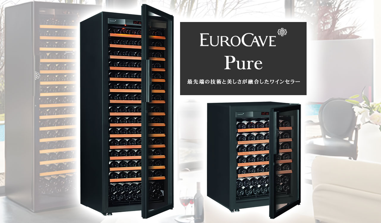 ユーロカーヴ（EUROCAVE） EUROCAVE｜ユーロカーブ ワインセラー