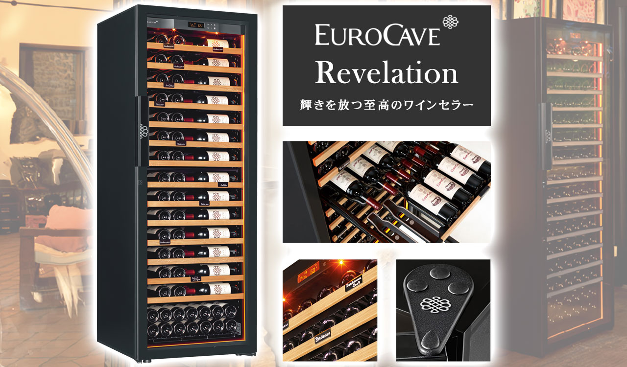 ユーロカーヴ（EUROCAVE） EUROCAVE｜ユーロカーブ ワインセラー