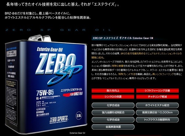 ZERO/SPORTS / ゼロスポーツ BRZ ZC6 / トヨタ86 ZN6 ZERO SP エステライズ ギアオイル 2.5L缶 75W-85  品番：0827022 :0827022:AZZURRI SHOPPING - 通販 - Yahoo!ショッピング