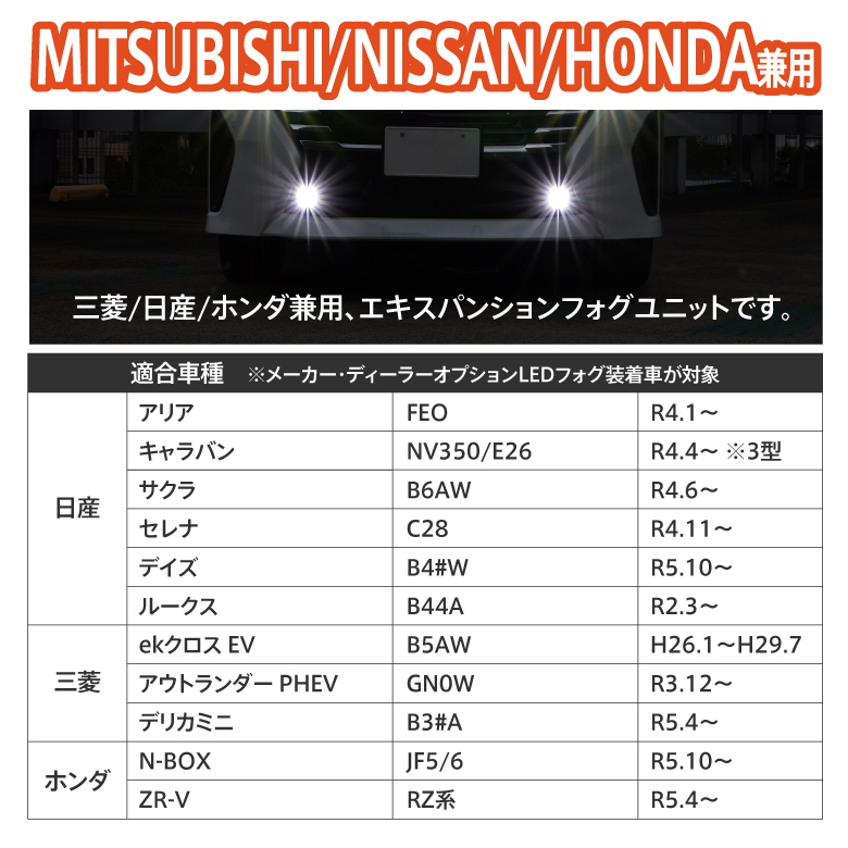AZ) 三菱 アウトランダー PHEV GN0W フォグランプユニット 変換
