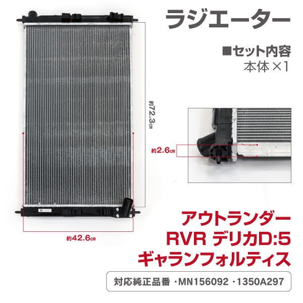 AZ製 ラジエーター ミツビシ アウトランダー DBA-CW4W/CW5W 対応純正