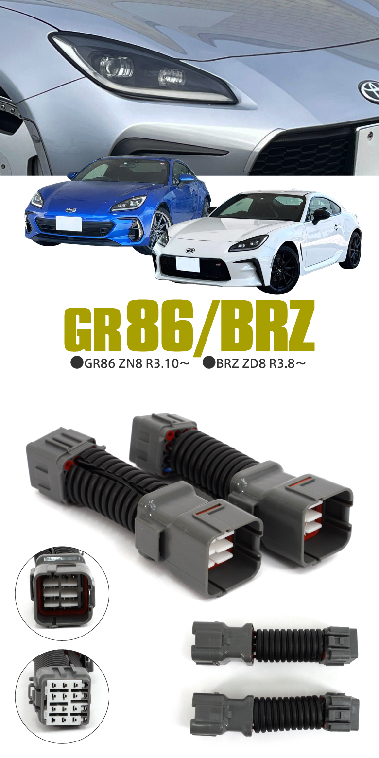 GR86 ZN8 BRZ ZD8 デイライト化キット ヘッドライト フロント