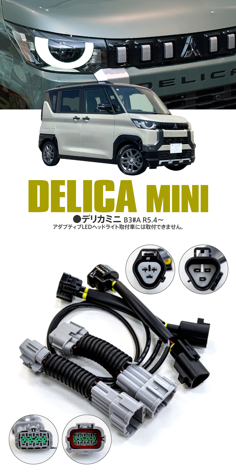 ポジション デイライト化 キット デリカミニ B3#A系 フロント