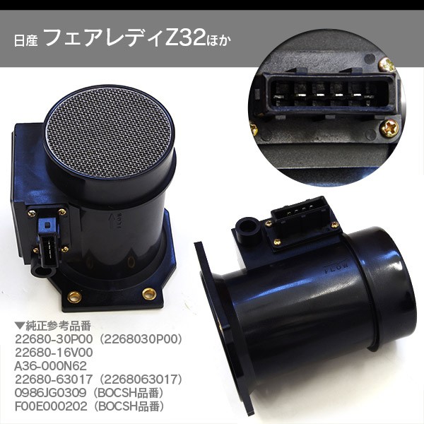 激安 超特価商店街  AZ) エアフロメーター フェアレディZ/グロリア/シーマ 日産 パーツ