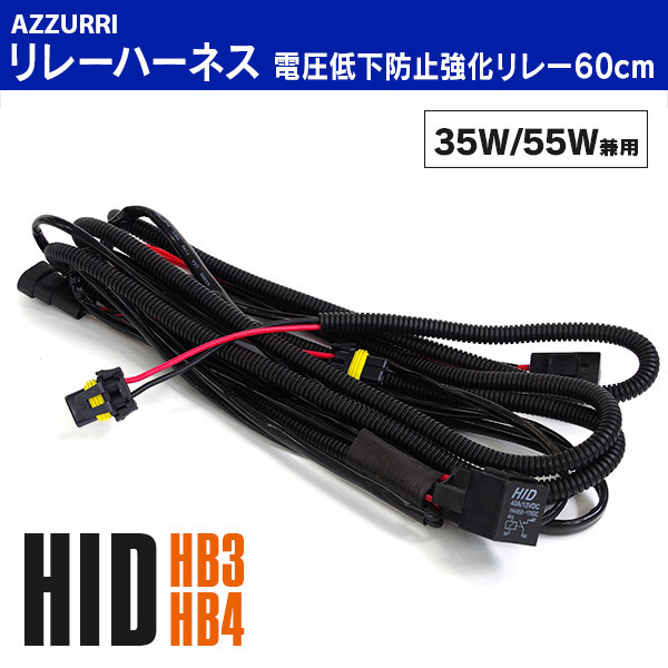 AZ) 電圧低下防止強化リレー HB3/HB4用 35W/55W兼用 汎用 リレー