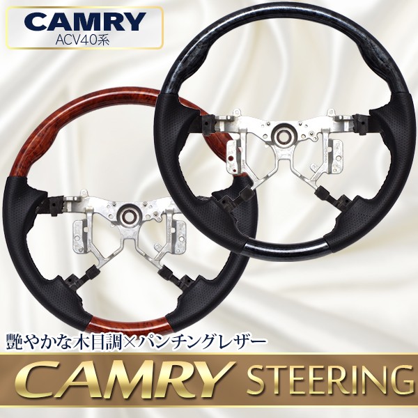 ステアリング AZ) カムリ ACV40 ステアリング 黒木目/茶木目 ウッド×レザー