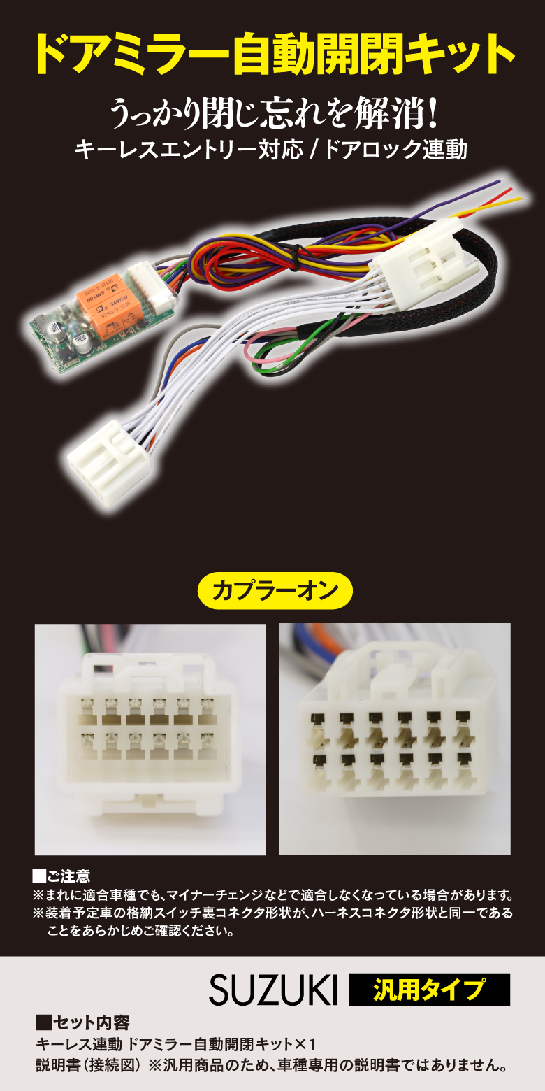 AZ製 スズキ車汎用 キーレス連動 ドアミラー自動格納 開閉 キット カプラー (ネコポス送料無料) アズーリ 外装、ボディパーツ 