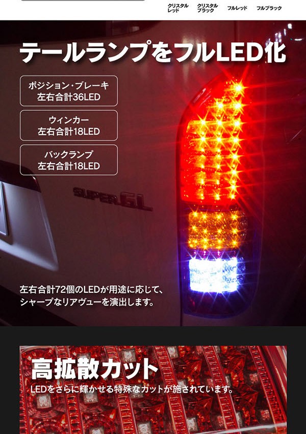 ハイエース 200系 フルLED クリスタル コンビ LEDテールランプ | www