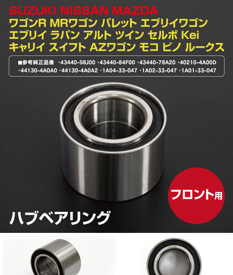 ハブベアリング エブリイ DA64W DA64V H17.08〜H27.02 フロント