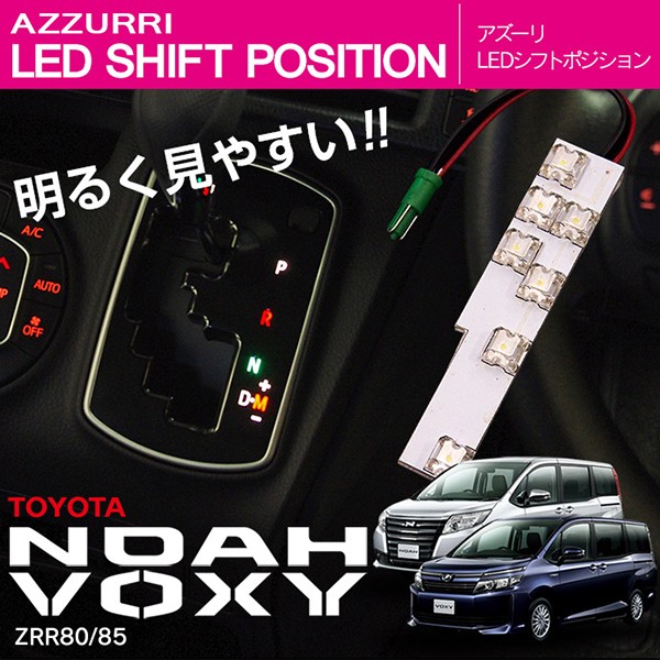 AZ製 80系 ノア/ヴォクシー/エスクァイア LED シフトポジション 