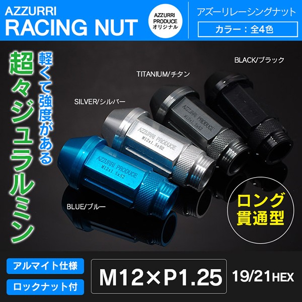 AZ製 レーシングナット/ホイールナット M12×P1.25 (52mm ロング貫通型