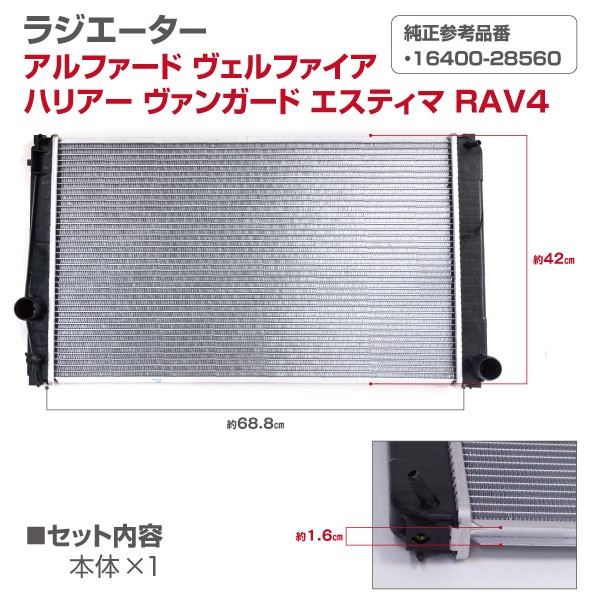 ラジエーター トヨタ エスティマ ACR50W ACR55W2006年1月〜 16400